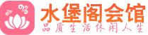 上海黄浦区桑拿_上海黄浦区桑拿会所网_水堡阁养生养生会馆